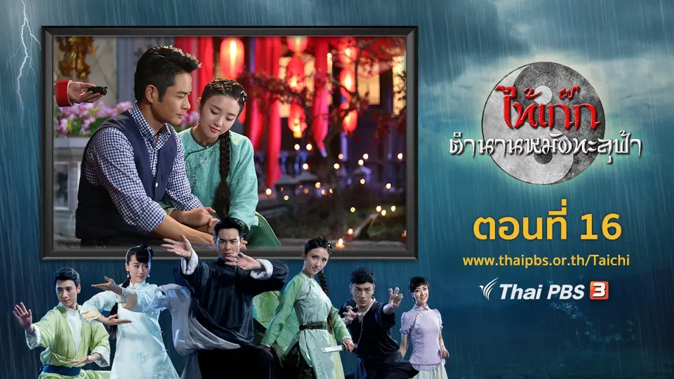 ซีรีส์จีน ไท้เก๊ก ตำนานหมัดทะลุฟ้า