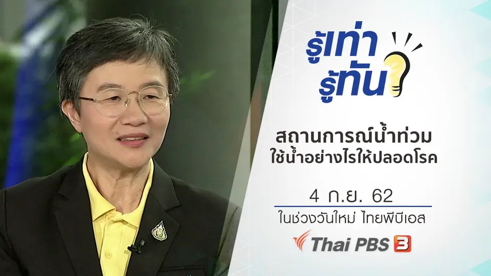 สถานการณ์น้ำท่วม ใช้น้ำอย่างไรให้ปลอดโรค