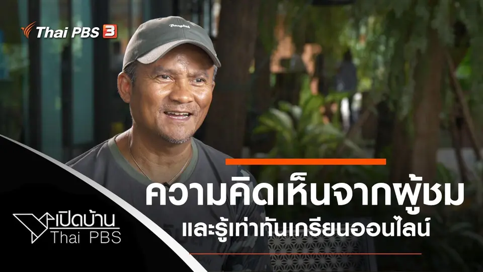 ความคิดเห็นจากผู้ชม และรู้เท่าทันเกรียนออนไลน์