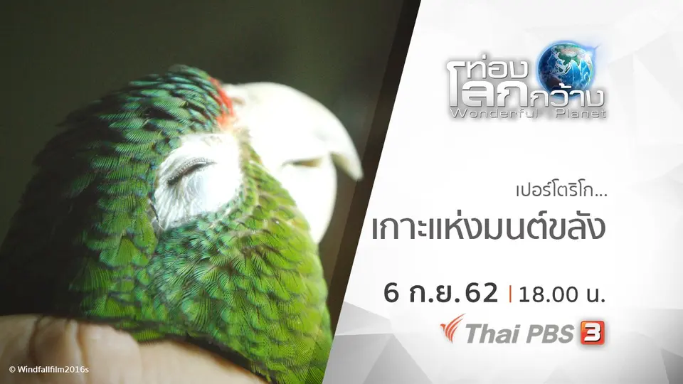 ท่องโลกกว้าง