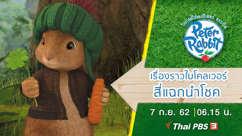 โลกสดใสของปีเตอร์ แรบบิต