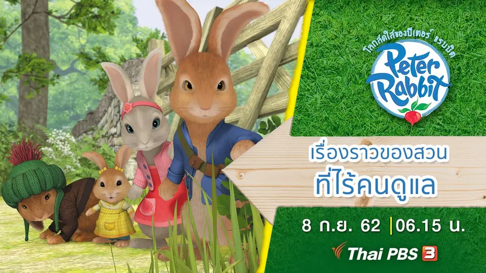 โลกสดใสของปีเตอร์ แรบบิต