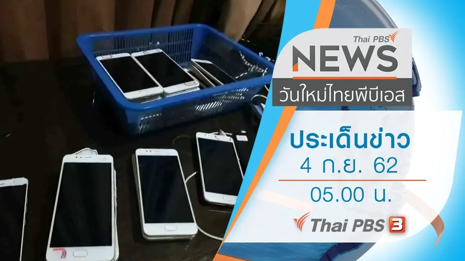 ประเด็นข่าว (4 ก.ย. 62)