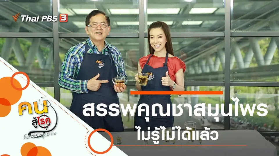 คนสู้โรค