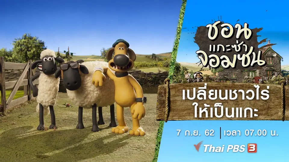ชอน...แกะซ่าจอมซน