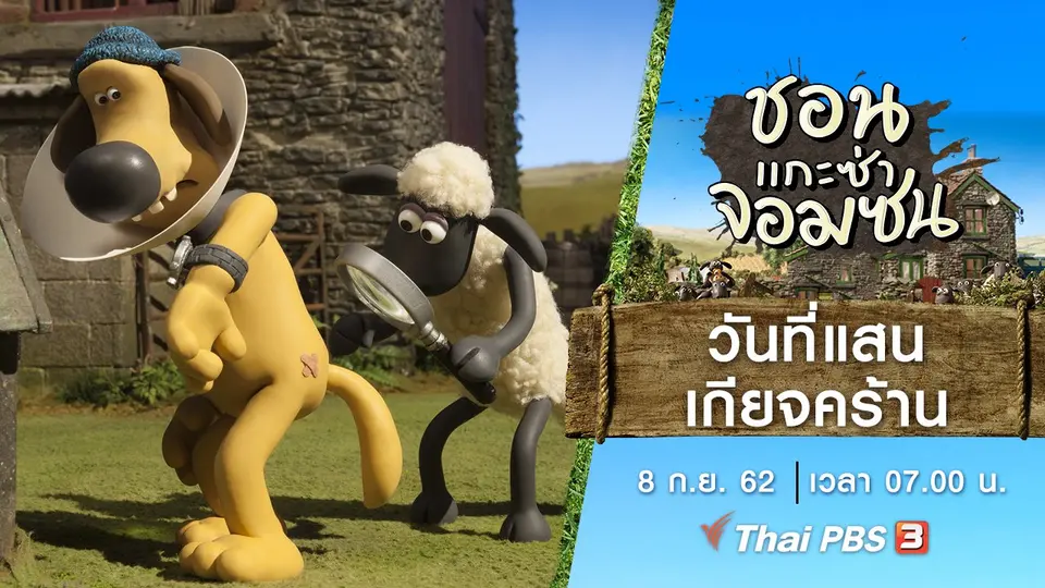 ชอน...แกะซ่าจอมซน