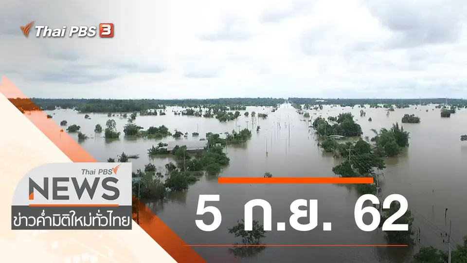 ประเด็นข่าว (5 ก.ย. 62)