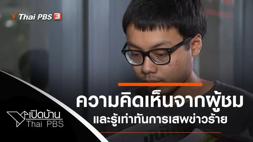 เปิดบ้าน Thai PBS