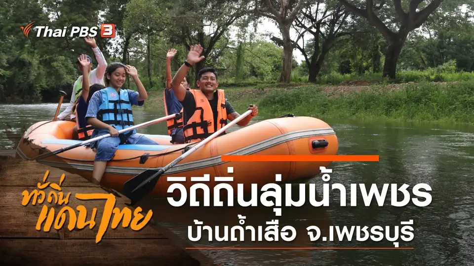 วิถีถิ่นลุ่มน้ำเพชร บ้านถ้ำเสือ จ.เพชรบุรี