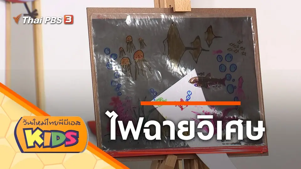 วันใหม่ไทยพีบีเอสคิดส์