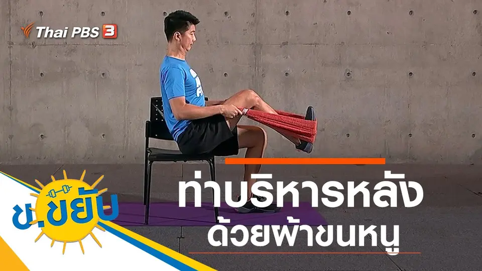 ท่าบริหารหลังด้วยผ้าขนหนู