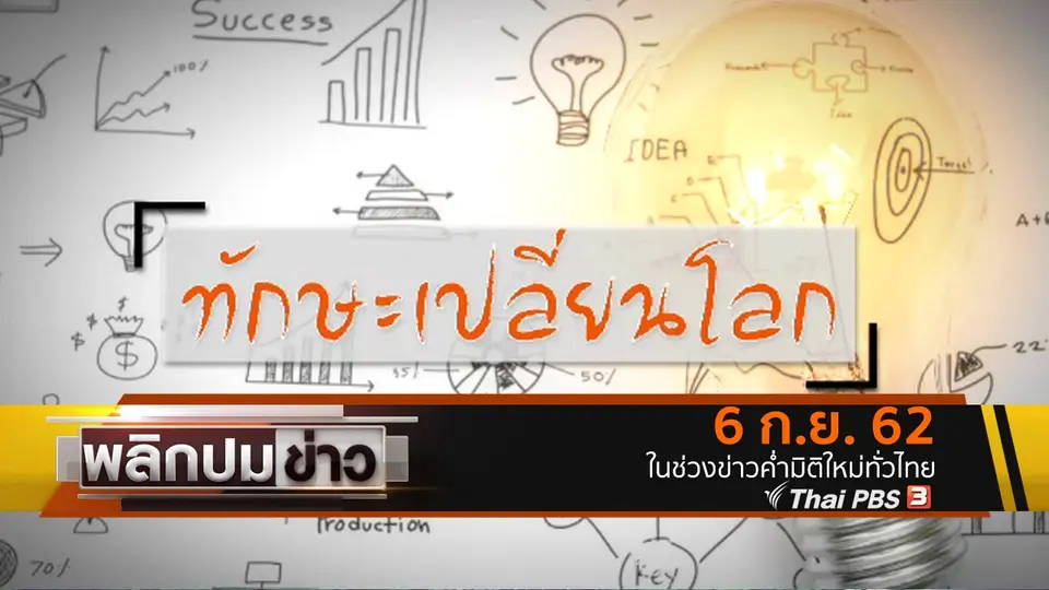 ทักษะเปลี่ยนโลก