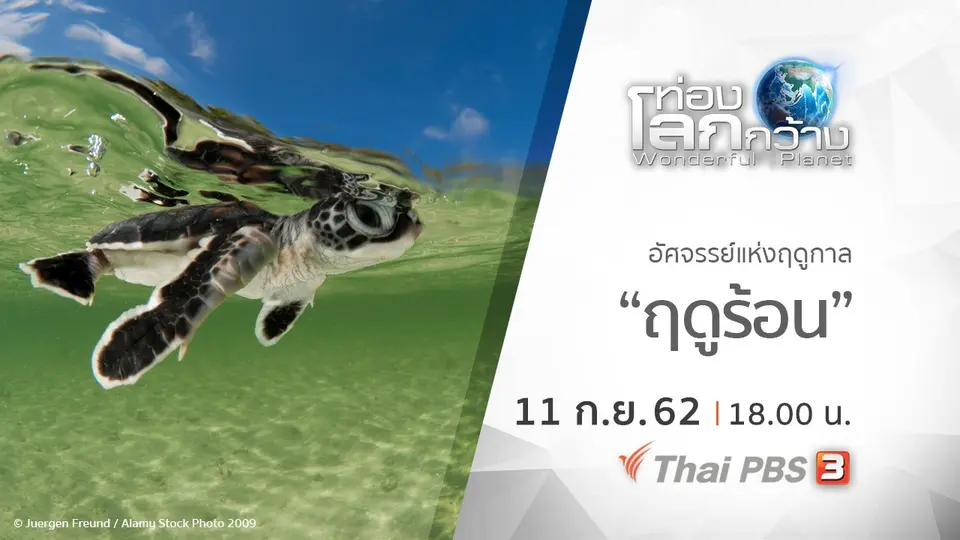 ท่องโลกกว้าง