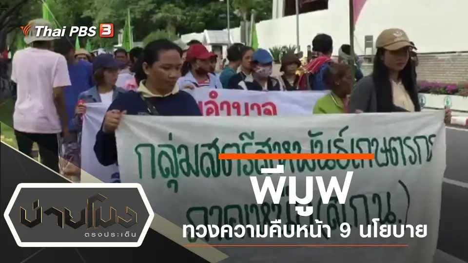 ประเด็นข่าว (9 ก.ย. 62)