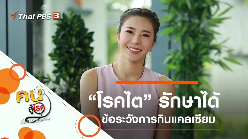คนสู้โรค