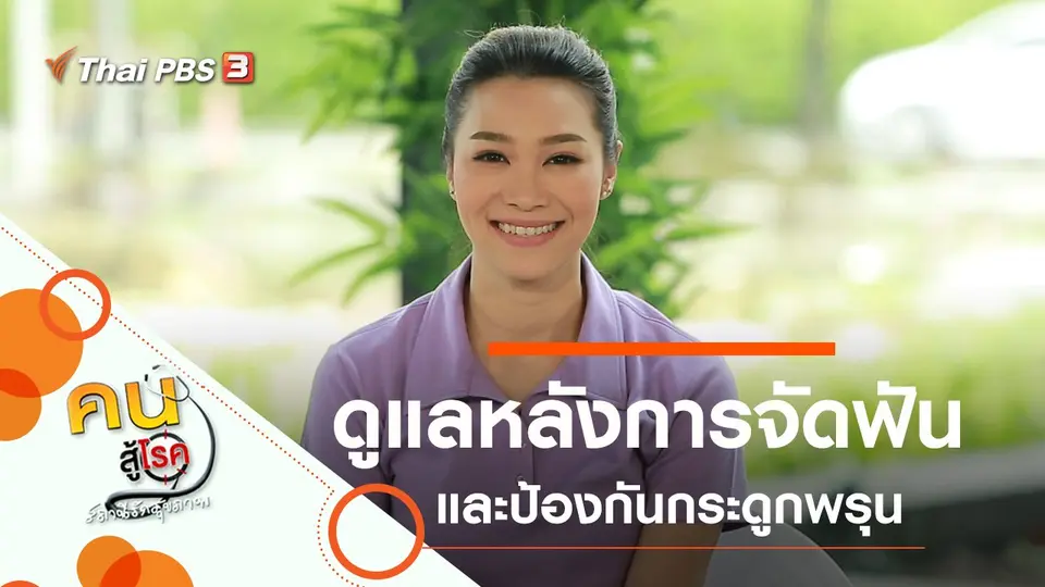คนสู้โรค