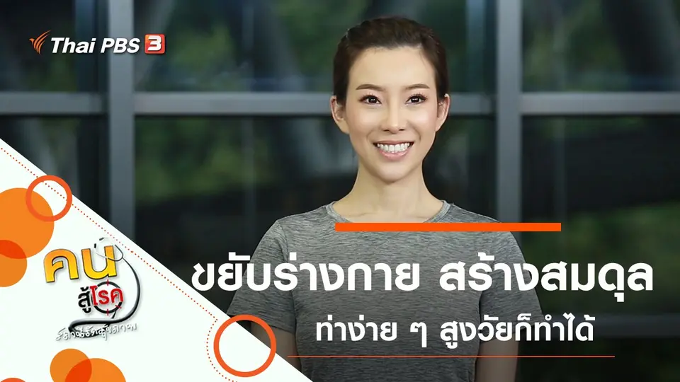 คนสู้โรค
