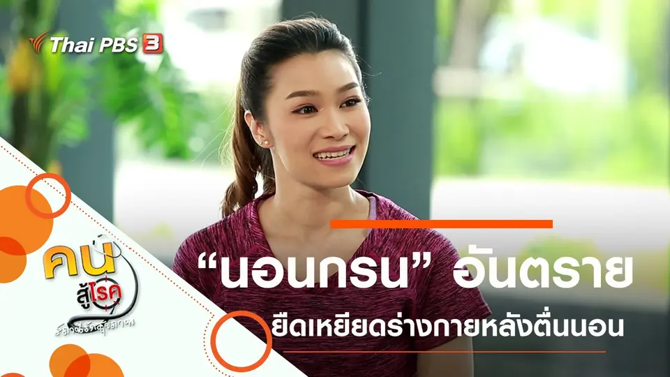 คนสู้โรค