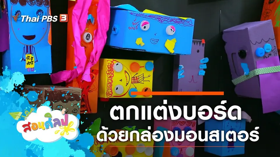 ​บอร์ดของพวกเรา
