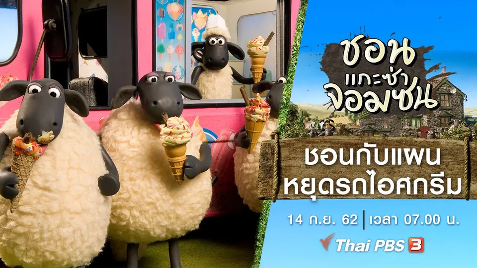 ชอน...แกะซ่าจอมซน