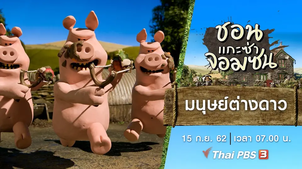 ชอน...แกะซ่าจอมซน