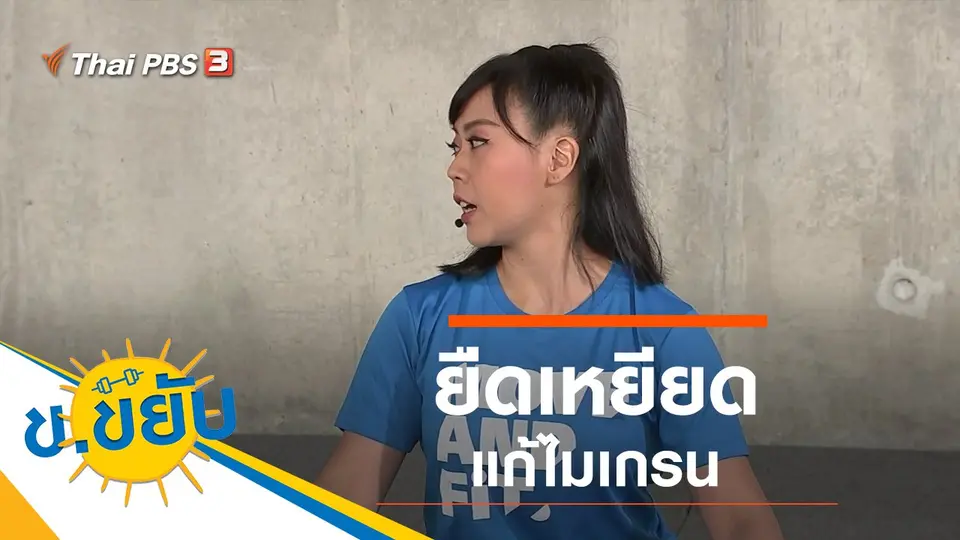 ยืดเหยียดแก้ไมเกรน