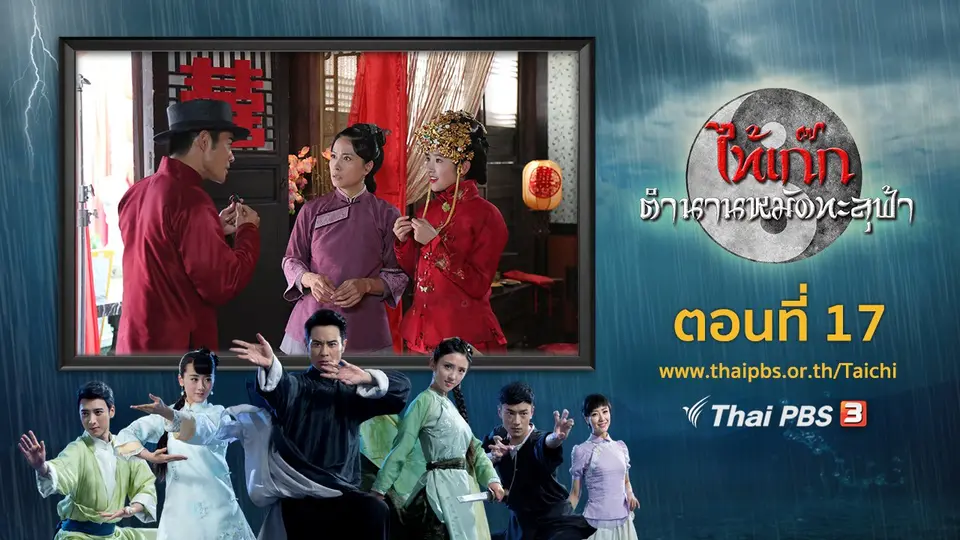 ซีรีส์จีน ไท้เก๊ก ตำนานหมัดทะลุฟ้า