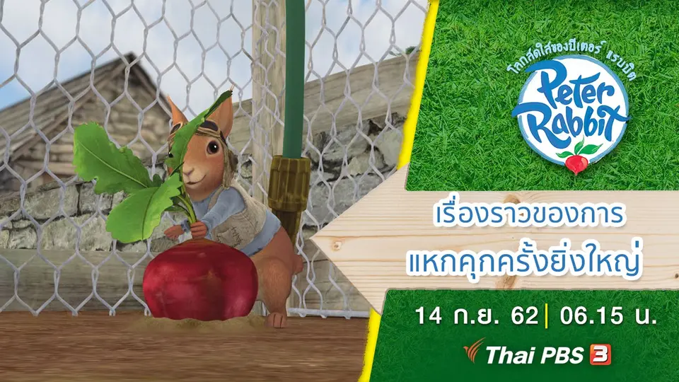 โลกสดใสของปีเตอร์ แรบบิต