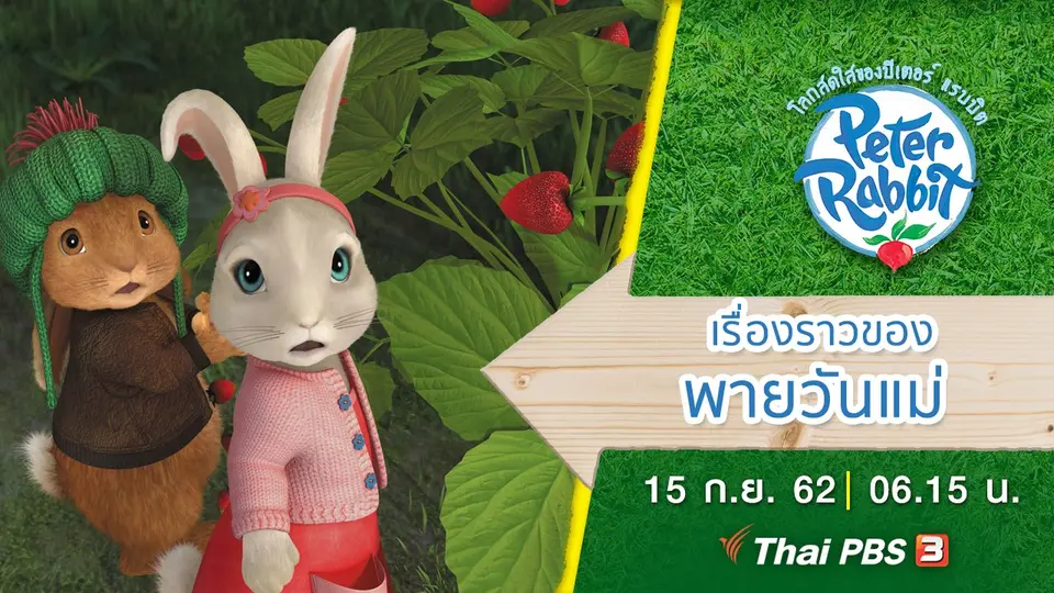 โลกสดใสของปีเตอร์ แรบบิต