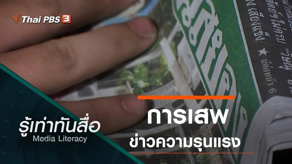 การเสพข่าวความรุนแรง