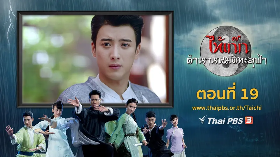 ซีรีส์จีน ไท้เก๊ก ตำนานหมัดทะลุฟ้า