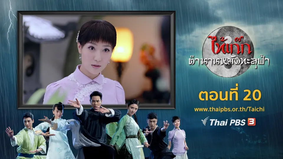 ซีรีส์จีน ไท้เก๊ก ตำนานหมัดทะลุฟ้า