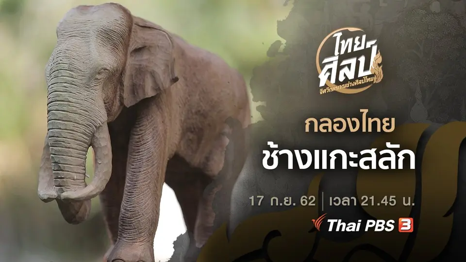 กลองไทย (ฉบับย่อ), ช้างแกะสลัก (ฉบับเต็ม)