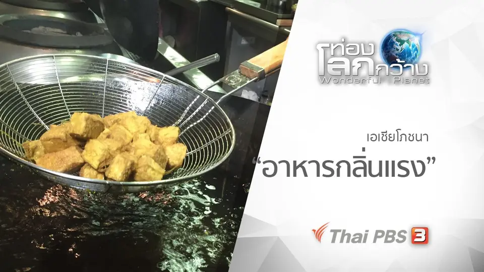 ท่องโลกกว้าง