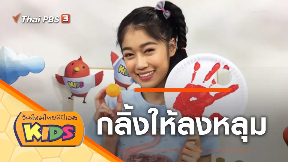 วันใหม่ไทยพีบีเอสคิดส์