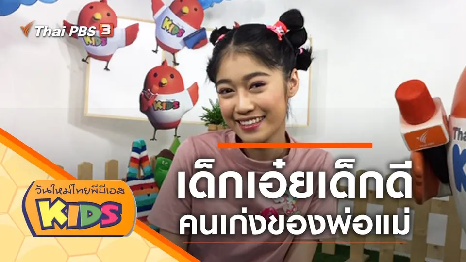 วันใหม่ไทยพีบีเอสคิดส์