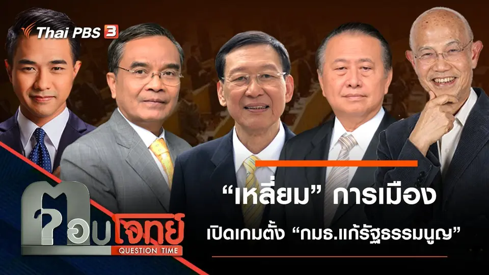 “เหลี่ยม” การเมือง “เปิดเกม” ตั้ง “กมธ.แก้รัฐธรรมนูญ”