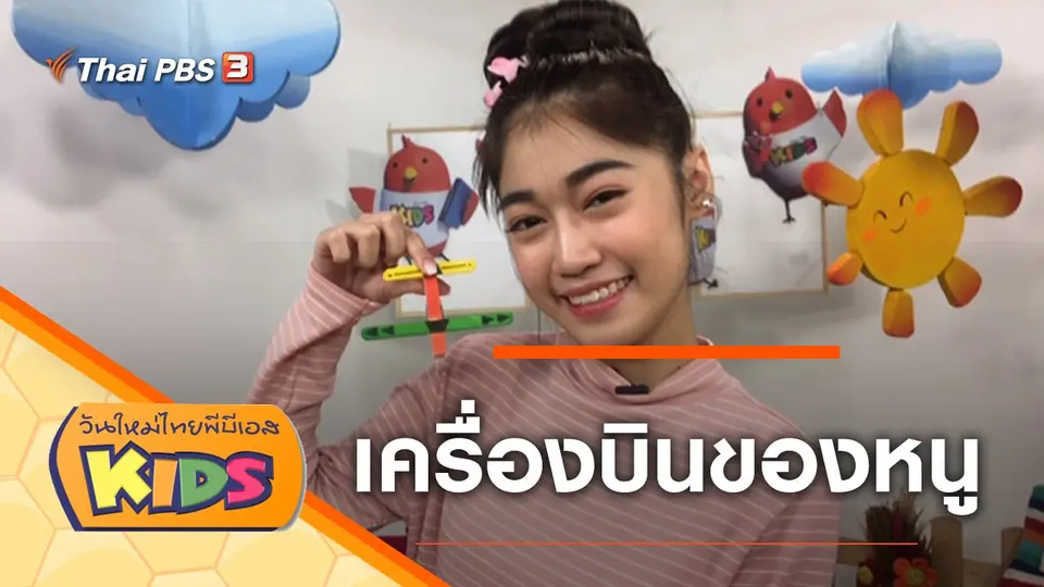 วันใหม่ไทยพีบีเอสคิดส์