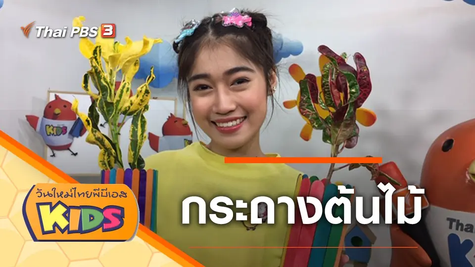 วันใหม่ไทยพีบีเอสคิดส์