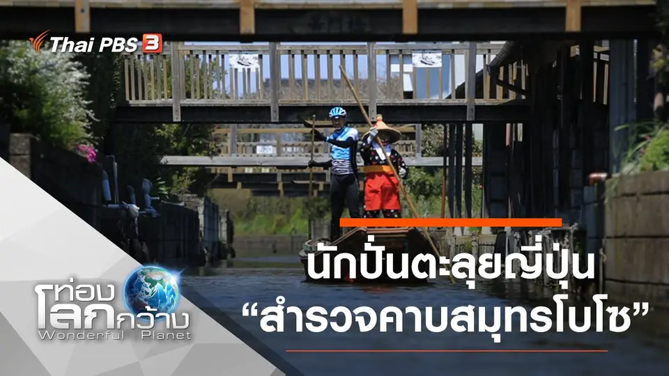 ท่องโลกกว้าง