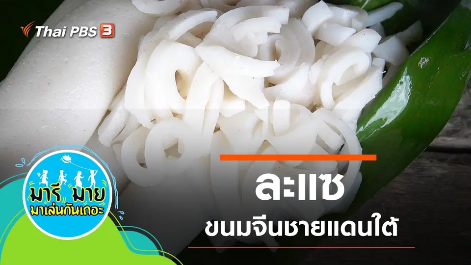 มารีมาย มาเล่นกันเถอะ