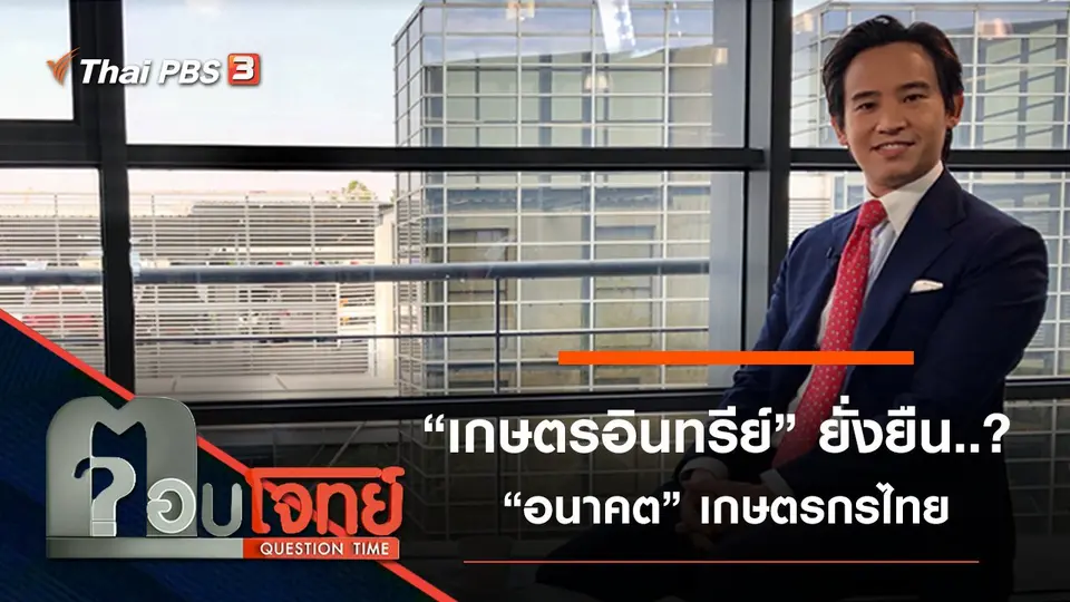 “เกษตรอินทรีย์” ยั่งยืน...? “อนาคต” เกษตรกรไทย