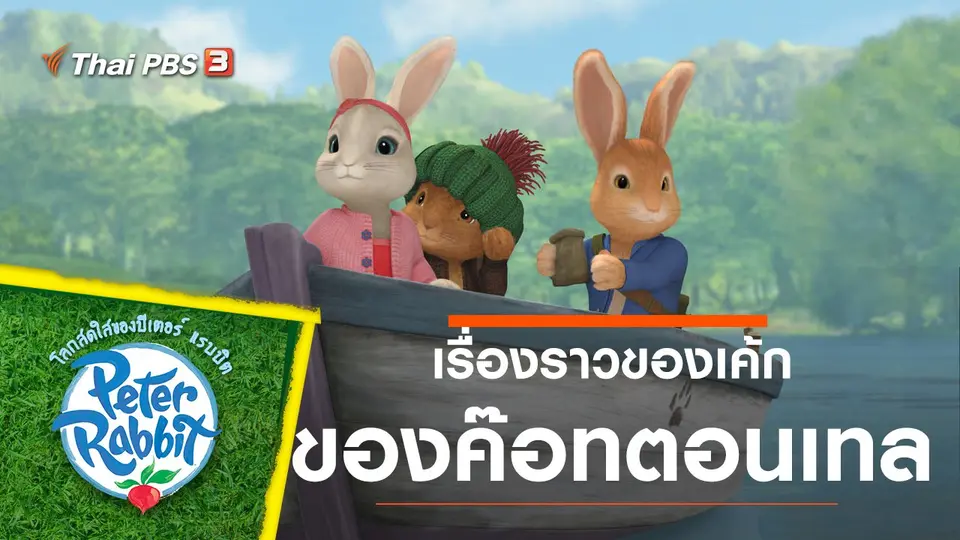 โลกสดใสของปีเตอร์ แรบบิต