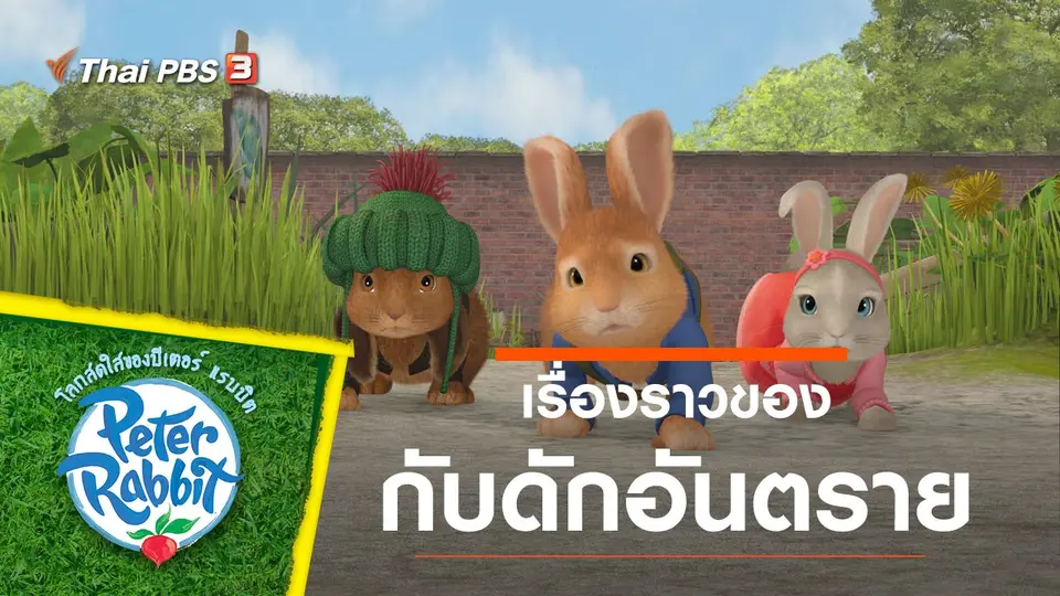 โลกสดใสของปีเตอร์ แรบบิต