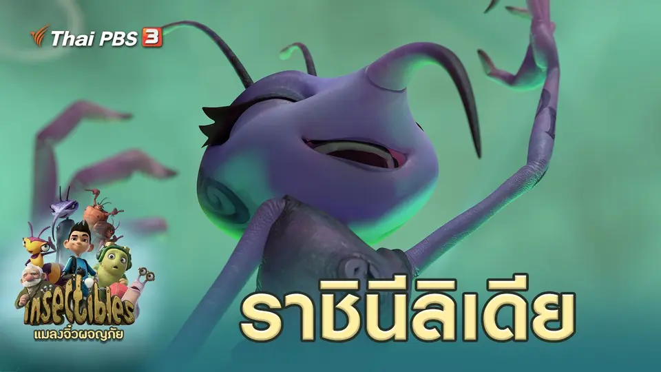 แมลงจิ๋วผจญภัย