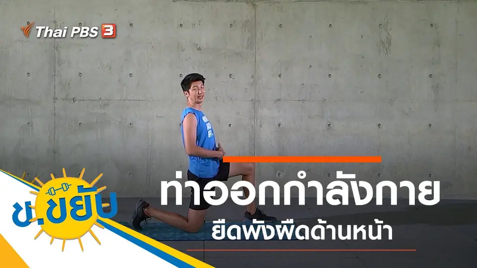 ท่าออกกำลังกายยืดพังผืดด้านหน้า