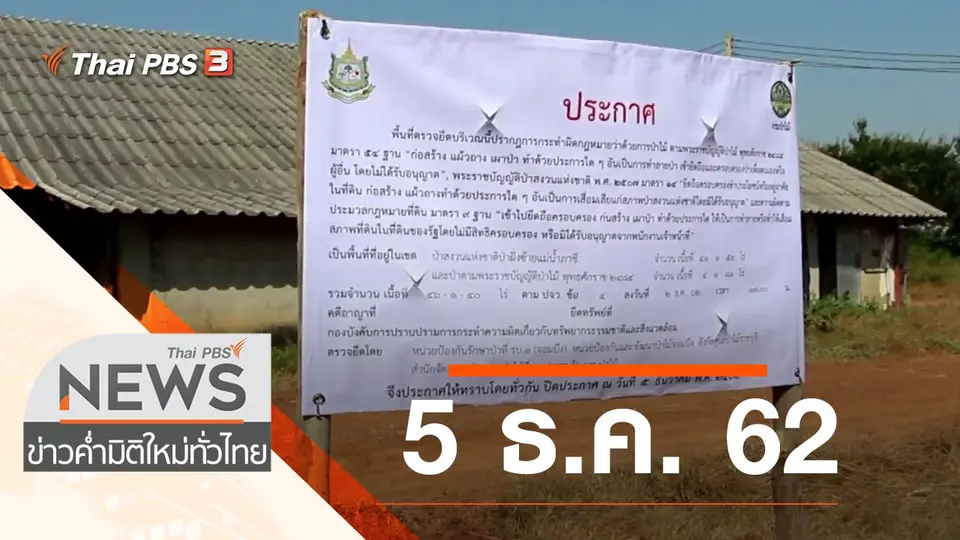 ประเด็นข่าว (5 ธ.ค. 62)