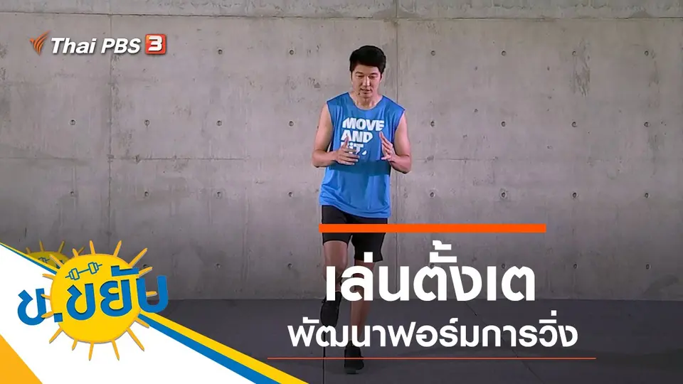 เล่นตั้งเตพัฒนาฟอร์มการวิ่ง