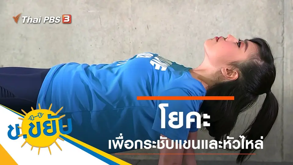 โยคะเพื่อกระชับแขนและหัวไหล่