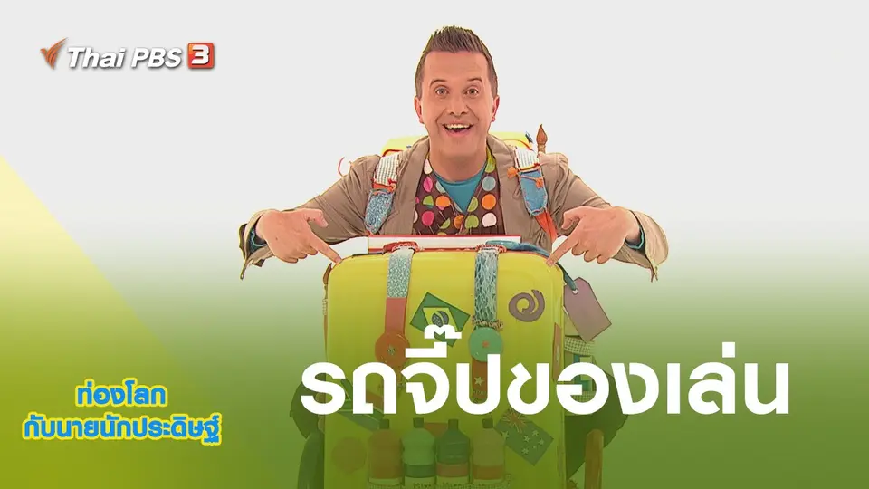 ท่องโลกกับนายนักประดิษฐ์
